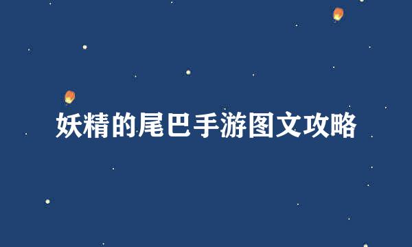 妖精的尾巴手游图文攻略