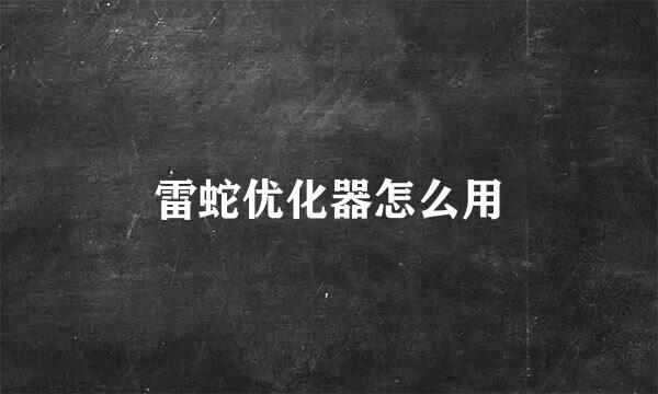 雷蛇优化器怎么用