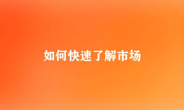 如何快速了解市场