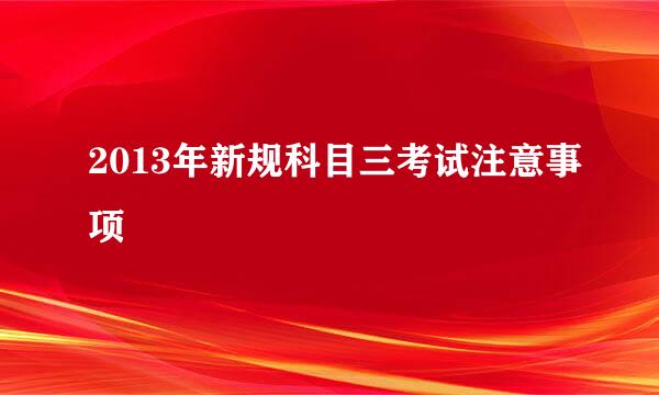 2013年新规科目三考试注意事项