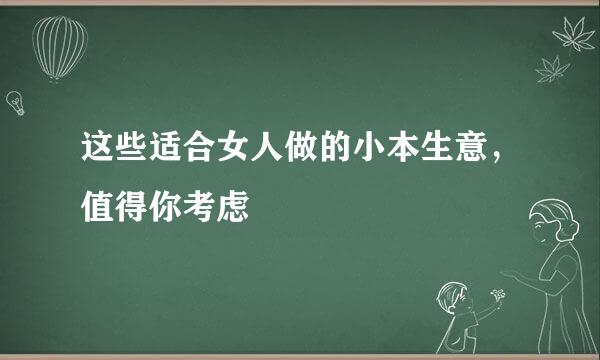 这些适合女人做的小本生意，值得你考虑