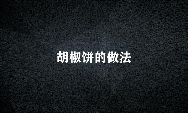 胡椒饼的做法