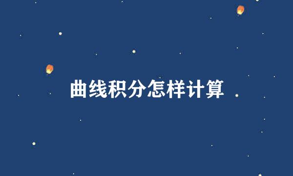 曲线积分怎样计算