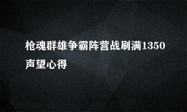 枪魂群雄争霸阵营战刷满1350声望心得