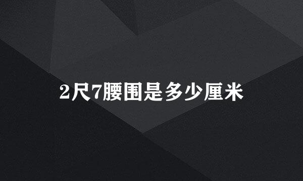2尺7腰围是多少厘米