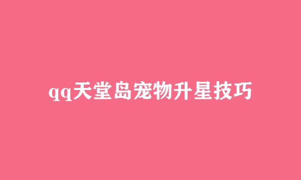 qq天堂岛宠物升星技巧