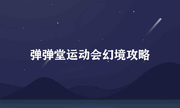 弹弹堂运动会幻境攻略