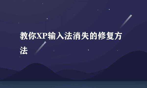 教你XP输入法消失的修复方法