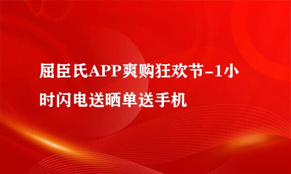 屈臣氏APP爽购狂欢节-1小时闪电送晒单送手机