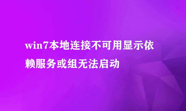 win7本地连接不可用显示依赖服务或组无法启动