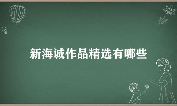 新海诚作品精选有哪些