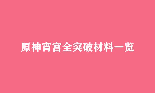 原神宵宫全突破材料一览