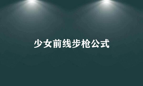 少女前线步枪公式