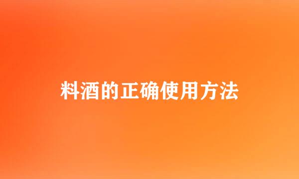 料酒的正确使用方法