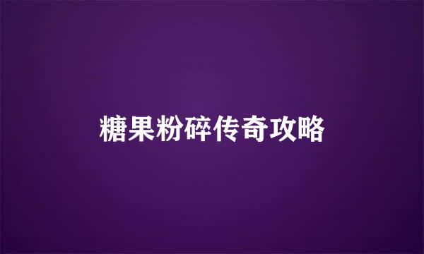 糖果粉碎传奇攻略