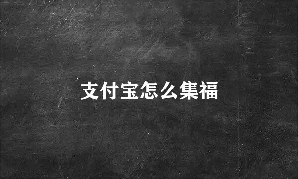 支付宝怎么集福