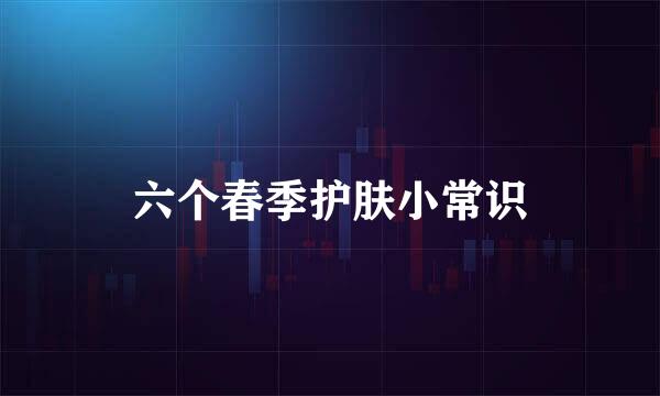 六个春季护肤小常识