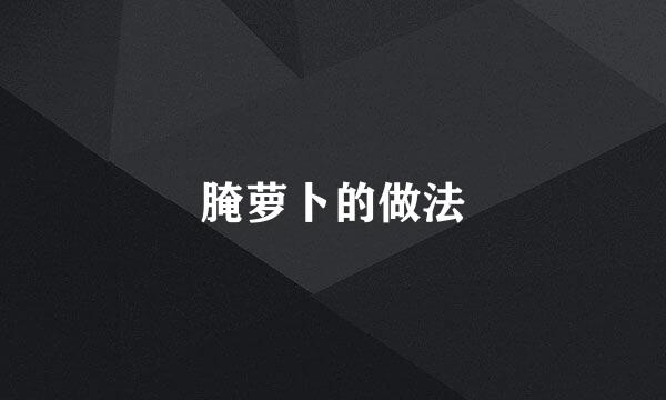 腌萝卜的做法