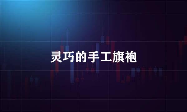 灵巧的手工旗袍