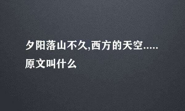 夕阳落山不久,西方的天空.....原文叫什么