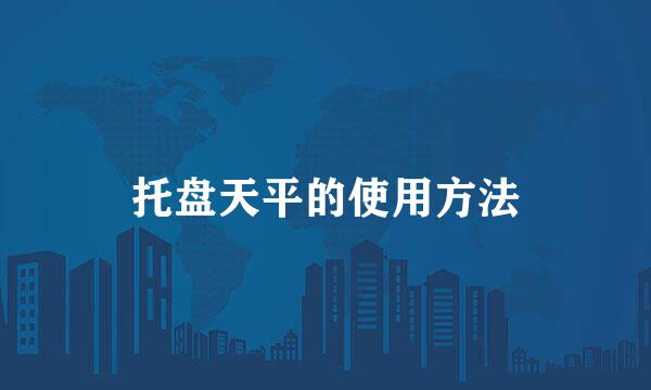 托盘天平的使用方法