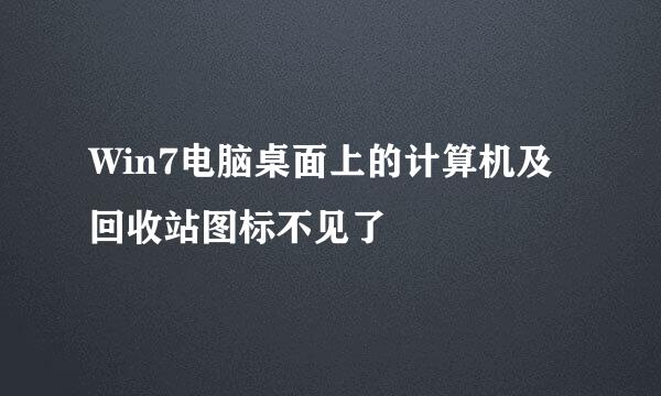 Win7电脑桌面上的计算机及回收站图标不见了