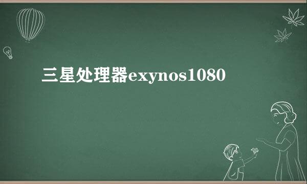 三星处理器exynos1080