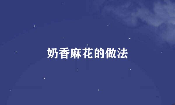 奶香麻花的做法