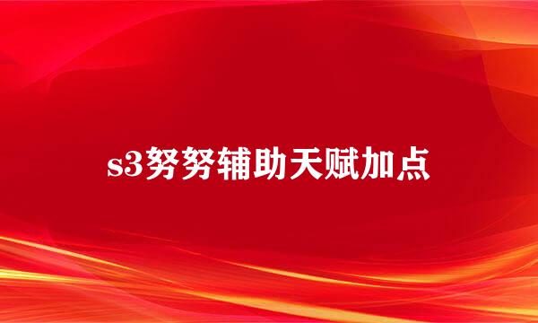 s3努努辅助天赋加点