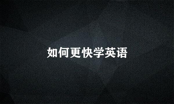 如何更快学英语