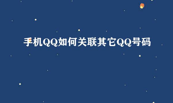 手机QQ如何关联其它QQ号码