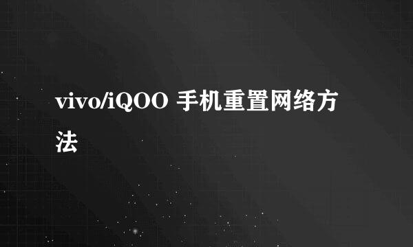vivo/iQOO 手机重置网络方法