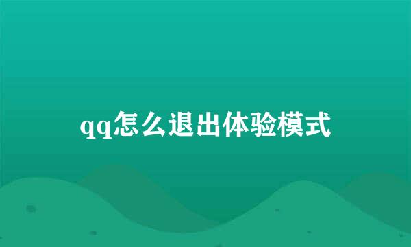 qq怎么退出体验模式