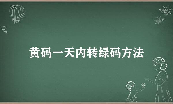 黄码一天内转绿码方法