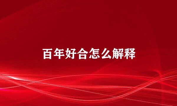 百年好合怎么解释