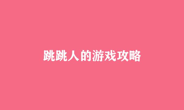 跳跳人的游戏攻略