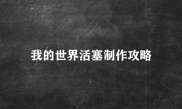 我的世界活塞制作攻略