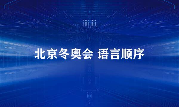 北京冬奥会 语言顺序