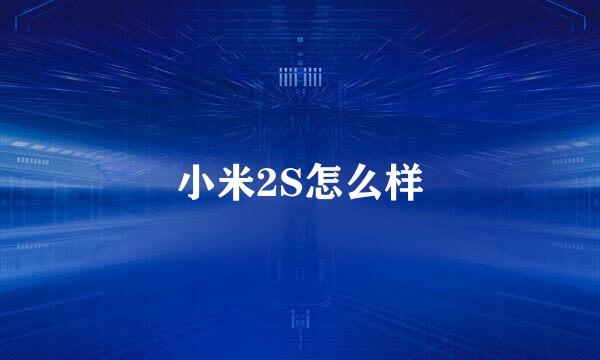 小米2S怎么样