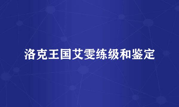 洛克王国艾雯练级和鉴定