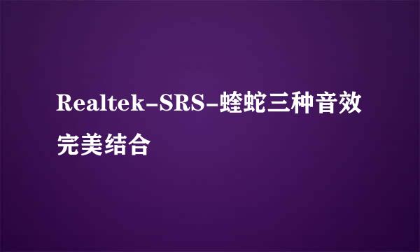 Realtek-SRS-蝰蛇三种音效完美结合