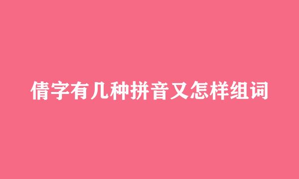 倩字有几种拼音又怎样组词