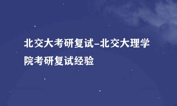 北交大考研复试-北交大理学院考研复试经验