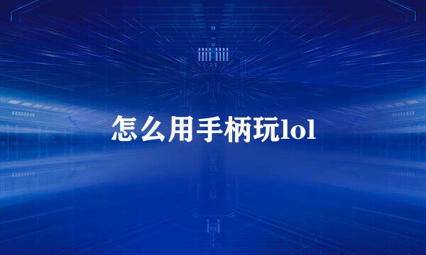 怎么用手柄玩lol