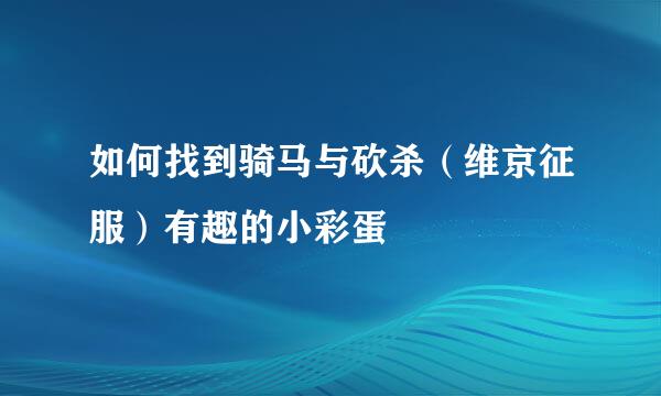如何找到骑马与砍杀（维京征服）有趣的小彩蛋