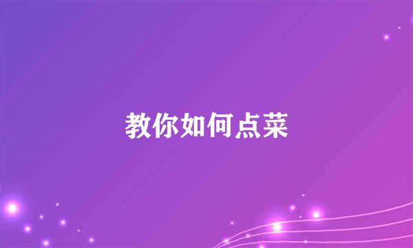 教你如何点菜