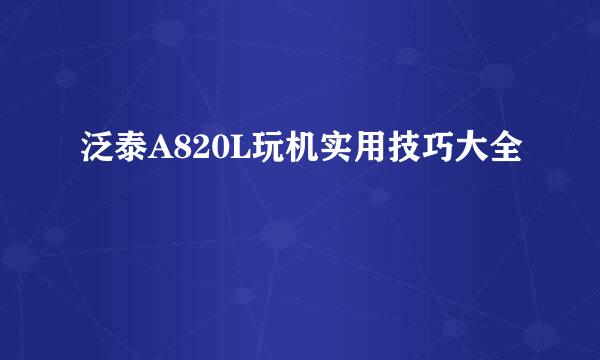 泛泰A820L玩机实用技巧大全