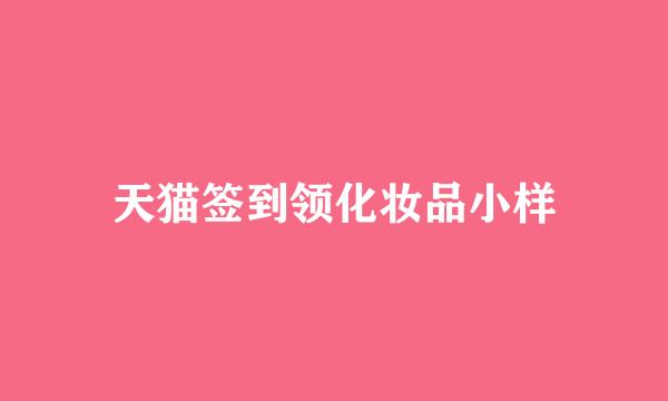 天猫签到领化妆品小样