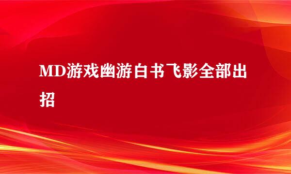 MD游戏幽游白书飞影全部出招