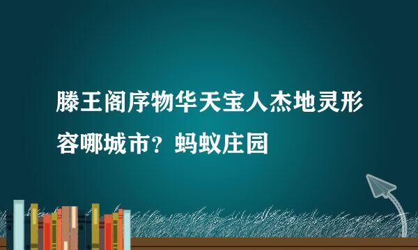 滕王阁序物华天宝人杰地灵形容哪城市？蚂蚁庄园